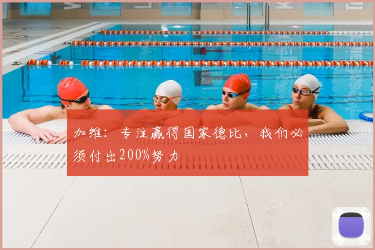加维：专注赢得国家德比，我们必须付出200%努力