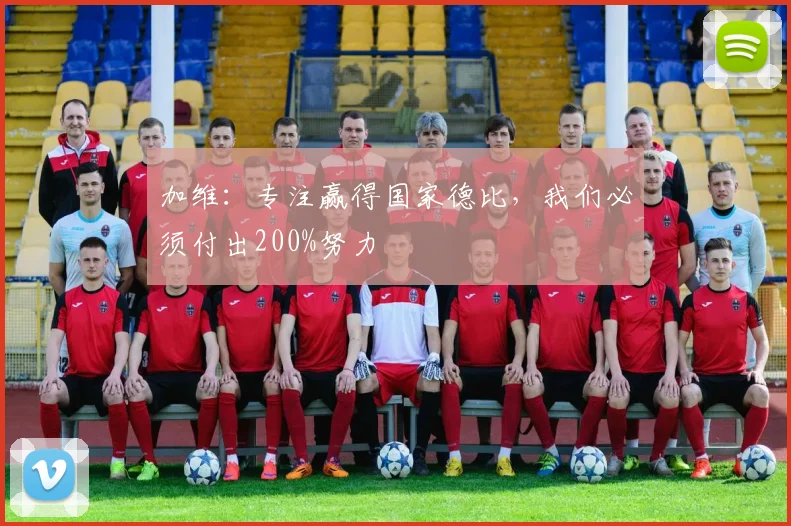 加维:专注赢得国家德比,我们必须付出200%努力
